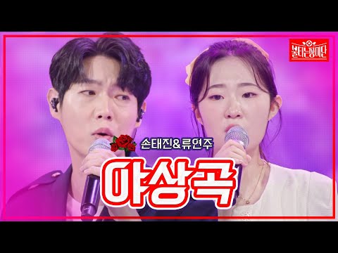 【클린버전】손태진&류연주- 야상곡|🌹불타는 장미단🌹231107