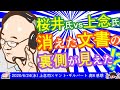 【上念司氏VS桜井誠氏】虎8の事前準備から伺える消えた文書の裏側 ※【DHC】2020/6/24(水) 上念司×ケント・ギルバート×居島一平【虎ノ門ニュース】感想