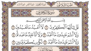 سورة الكافرون مكتوبة / فضيلة الشيخ ياسر الدوسري