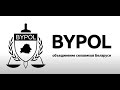 ♨ BYPOL: Ответы на вопросы плана "ПЕРАМОГА"