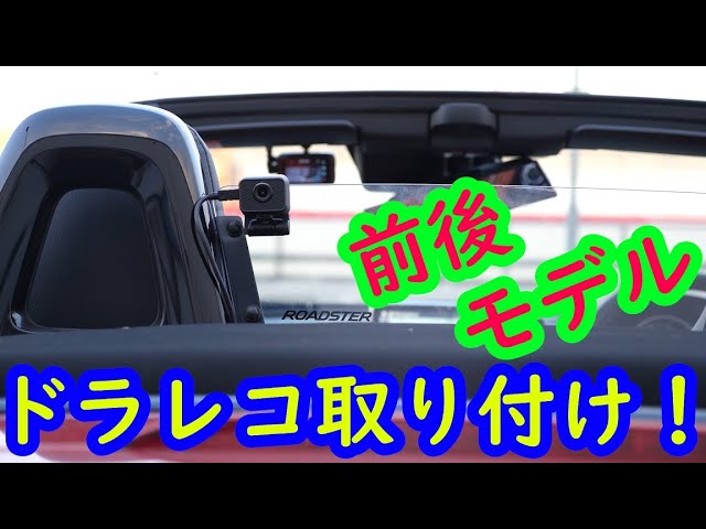 Drv Mr745 ドライブレコーダーを取り付け ｎｄロードスター Youtube