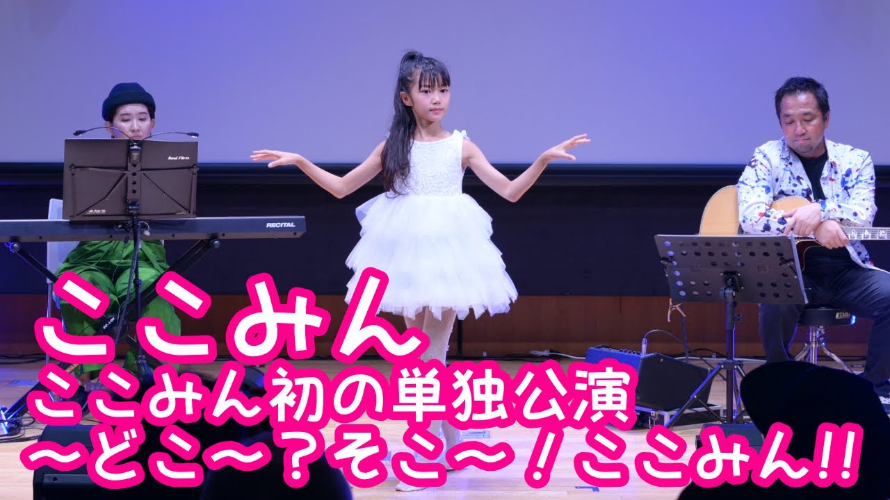 ここみんページ UNCUT VER.】2024.10.27 - ここみん【ここみん単独公演】 - YouTube