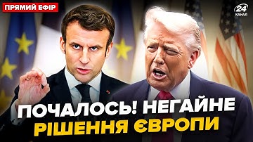 ⚡Європа ЕКСТРЕНО ЗМІНЮЄ ВСЕ! Трамп ШОКУВАВ заявами. НЕГАЙНЕ рішення Зеленського @24онлайн ‬