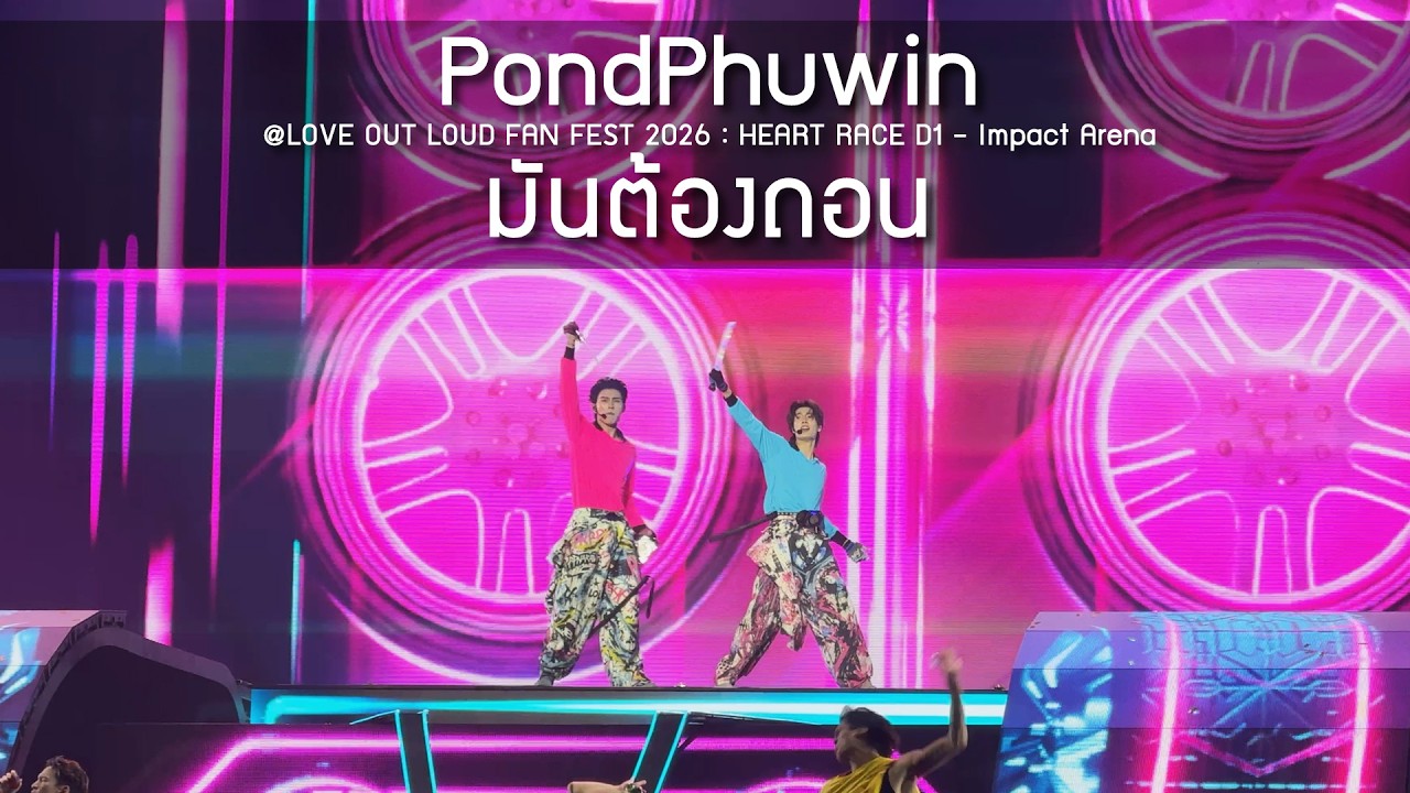 PondPhuwin - มันต้องถอน @LOVE OUT LOUD FAN FEST 2026 : HEART RACE