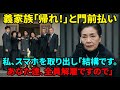 【スカッと】正月の挨拶で「貧乏人は帰れ！」と私を追い出した息子夫婦と義家族。→だが私が一族全員が勤める会社の“会長”。その場で「全員クビよ」と告げると、全員顔面蒼白【シニアライフ】【60代以上の方へ】