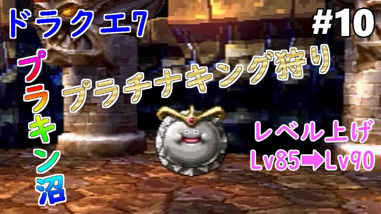 ドラクエ7】【プラチナキング】#10 プラチナキングを倒してレベル上げ