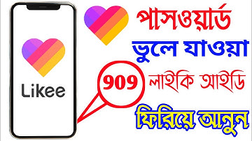 যে কোন লাইকি পাসওয়ার্ড ভুলে গেলে ফিরিয়ে আনুন । likee account password change । Android Tech Studio