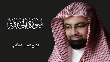 خُذُوهُ فَغُلُّوهُ، تلاوة باكية للشيخ ناصر القطامي من سورة الحاقة، صوت خاشع وجميل