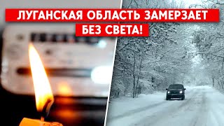 Захваченная Луганщина - без света. Школы закрывают. 
