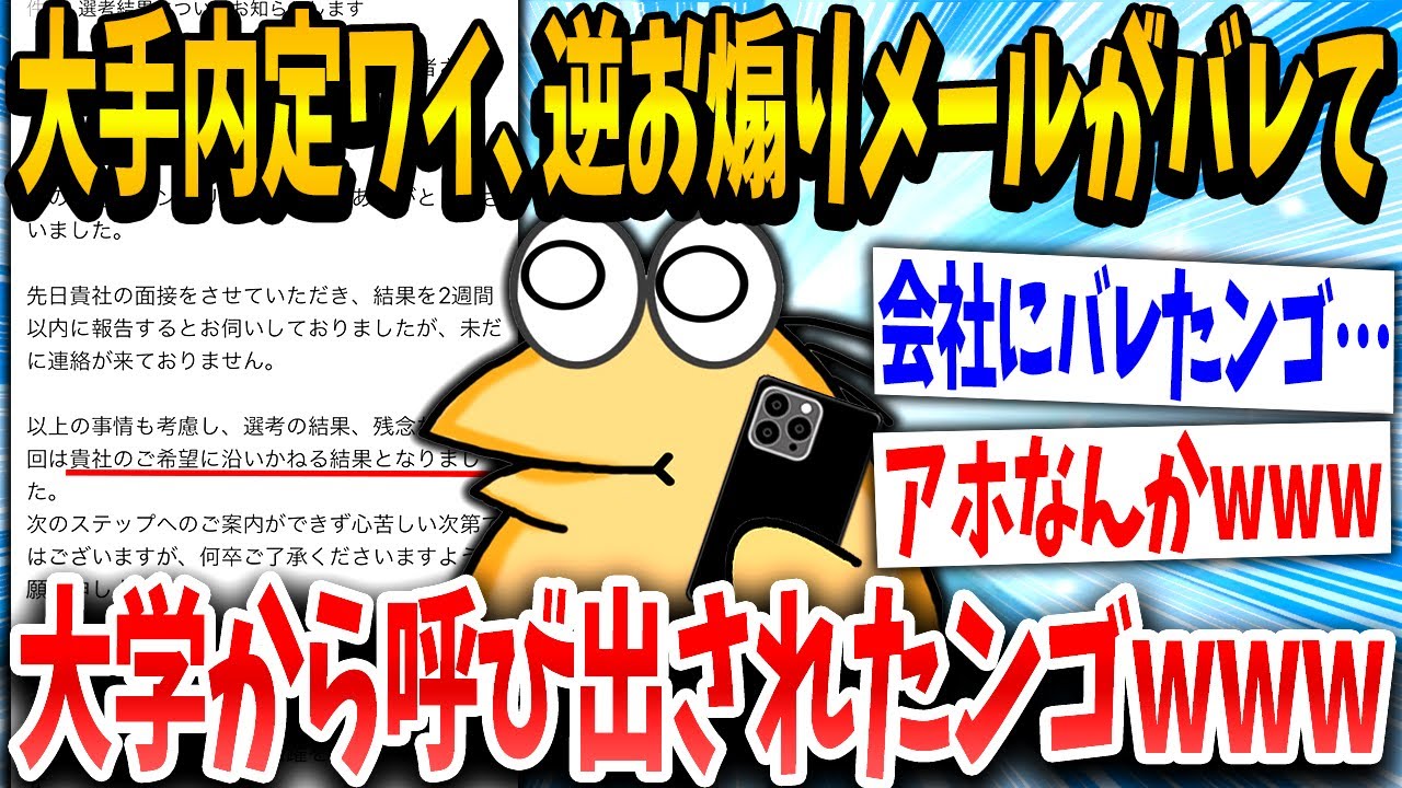 【2ch面白いスレ】イッチ「内定取ったからお煽りメール送っていくで！」スレ民「秒でバレてて草」→結果www【ゆっくり解説】