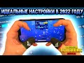 ПРАВИЛЬНЫЕ НАСТРОЙКИ PUBG MOBILE В 2022 ГОДУ! НАСТРОЙКА ЧУВСТВИТЕЛЬНОСТИ, РАСКЛАДКА, ГИРОСКОП!