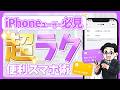 【iPhone】マジで生活が劇的に「楽」になる。スマホの利便性を最大化する合理的スマホハック6選！