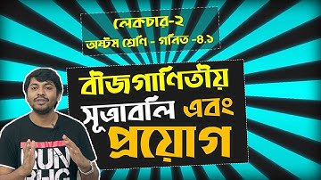 2. JSC Math Chapter 4.1 (Part-2) ll Eight Math 4.1 ll Class 8 Math Chapter 4.1 বীজগণিতীয় সূত্রাবলি