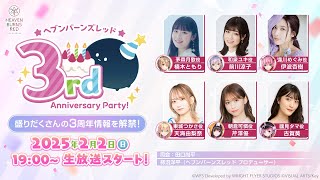 ヘブンバーンズレッド3rd Anniversary Party!【ヘブバン】【3周年記念生放送】