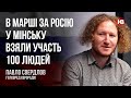 В марші за Росію у Мінську взяли участь 100 людей – Павло Свердлов, Єврорадіо