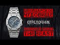 ШВЕЙЦАРСКОЕ ЧУДОВИЩЕ. ОБЗОР AUDEMARS PIGUET THE BEAST