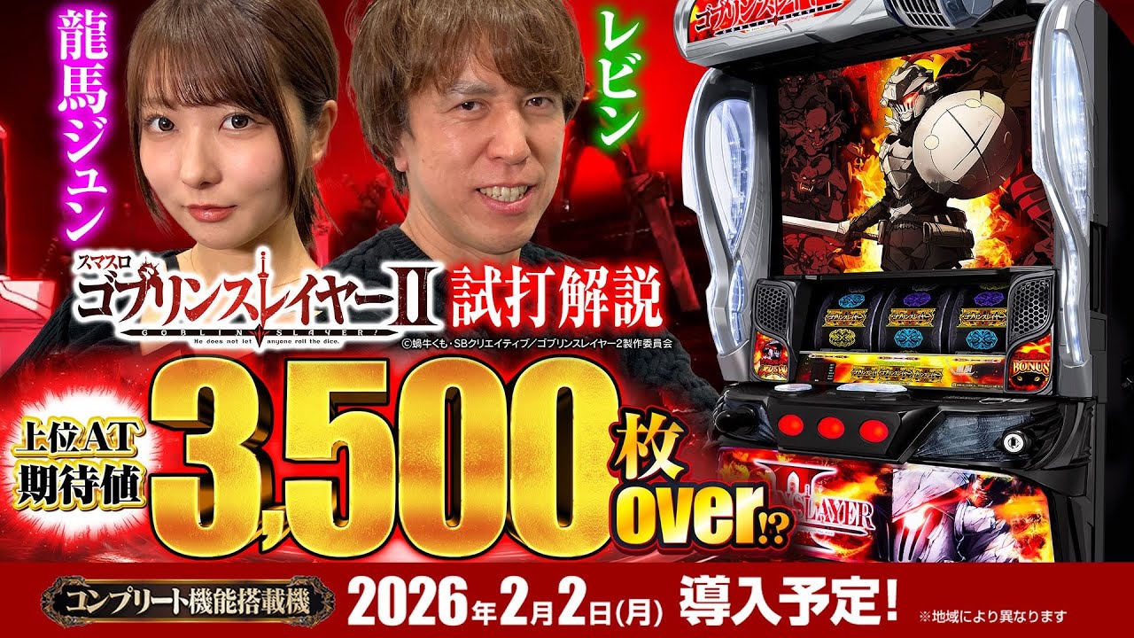 スマスロ ゴブリンスレイヤーⅡ」解説動画【藤商事公式】 - YouTube