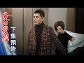 愛的榮耀 預告 EP101｜Glory of Love