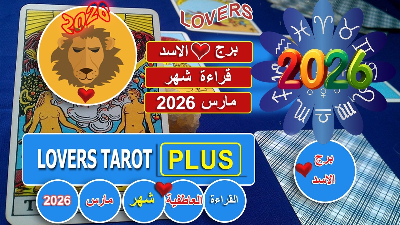 برج الاسد شهر مارس شخص يحبك من علي بعد محتفظ بكل شئ يخصك عارف انه صدمك فيه عامل حصار عليك