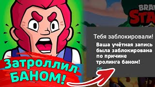 Затроллил БАНом | новости лайна бравл старс | brawl stars