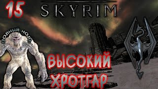 Skyrim - Седобородые испытывают Довакина Ч.15