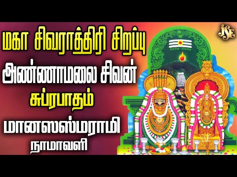 SHIVARATRI SONG 2025 | அண்ணாமலை சிவன் | Namasivaya Song | RAMU | SHIVA MANTRA | #shivaratri2025