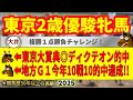 東京2歳優駿牝馬2025競馬予想🔥9連続G1的中男の本命馬は！？