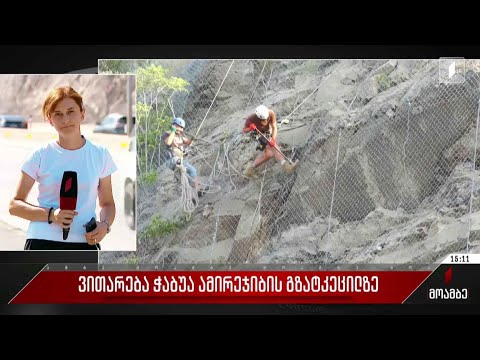 ვითარება ჭაბუა ამირეჯიბის გზატკეცილზე