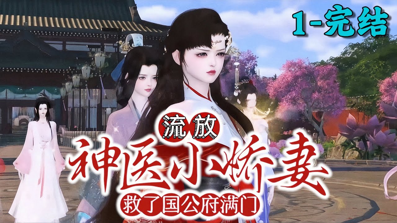 《流放，神医小娇妻救了国公府满门》1~完结丨特种军医赫知冉穿越成墨家媳妇，新婚次日墨家被抄家流放。她利用空间搬空财物救全家，一路靠本事让日子越过越红火，嫂嫂崇拜，婆婆力挺。墨玫晔深情表白：一生只爱你！