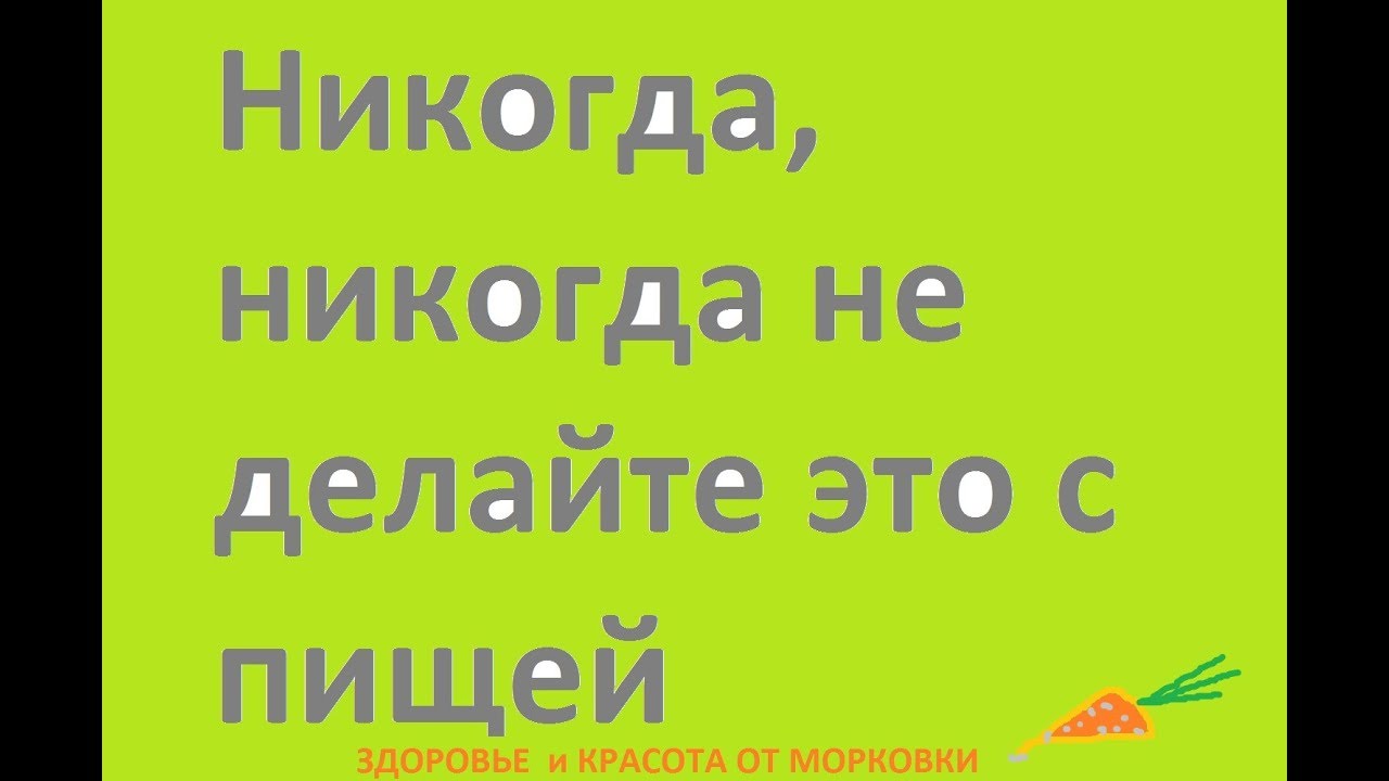 Никогда, никогда не делайте это с пищей