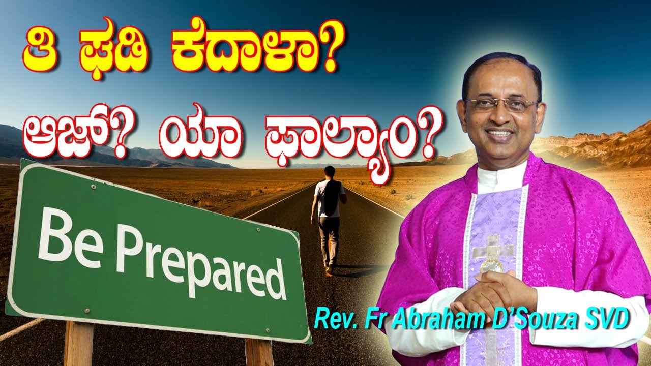 BE PREPARED ತಿ ಘಡಿ ಕೆದಾಳಾ? ಆಜ್? ಯಾ ಫಾಲ್ಯಾಂ??  Gospel reflection by Rev. Fr Abraham D'Souza.