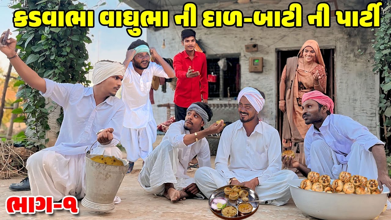 કડવાભા વાઘુભા ની દાળ-બાટી ની પાર્ટી // Gujarati Comedy Video // DAL-BATI //કોમેડી વિડિઓ //Desi Kings