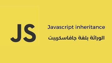 Javascript OOP Part #8 : Inheritance الوراثة بلغة جافاسكريبت