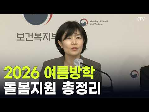 여름방학 초등 틈새돌봄 긴급대책 관련 <strong>보건복지부</strong> 브리핑
