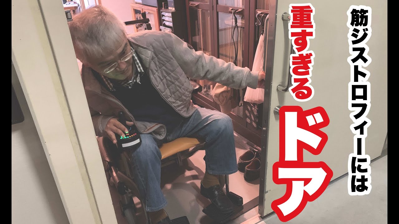 【筋ジストロフィー】この病気による筋力では開けることが辛すぎる重いスライドドア！