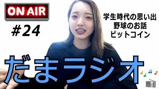 だまラジオ #24