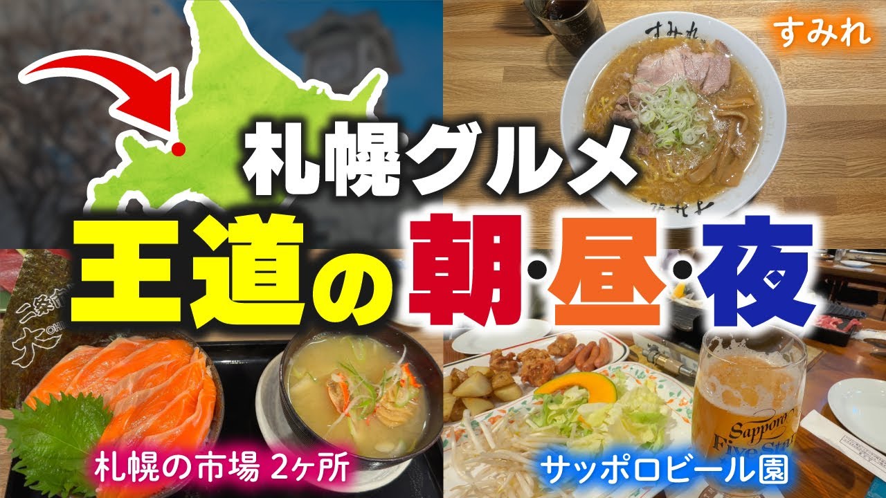 札幌の王道グルメ！外さない3食✨有名店は満足度も100％でした♡