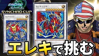 シンクロカップにエレキで挑む元全米チャンプ Lv12~【遊戯王マスターデュエル】