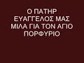 π. Ευάγγελος Παπανικολάου -18-12-2016 - Μιλά για τον Άγιο Προφύριο