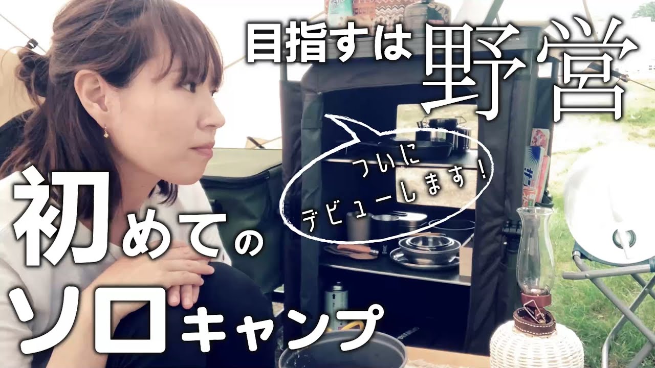 【女子ソロキャンプ】嫁の初めてのソロキャンプはハプニングだらけの最高キャンプ！【北海道キャンプ】