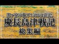 【総集編・慶長島津戦記】関ヶ原の孤軍・島津勢1500の真実。 なぜ島津は見捨てられなぜ生き残ったのか──伏見城拒絶から始まった慶長島津の運命 。