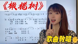 为什么你觉得自己唱歌不好听?如何唱出歌曲的空灵感?一起来揭秘歌手唱歌的小技巧! 经典歌曲《橄榄树》演唱方法超详细讲解