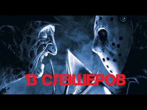13 ЛУЧШИХ СЛЭШЕРОВ