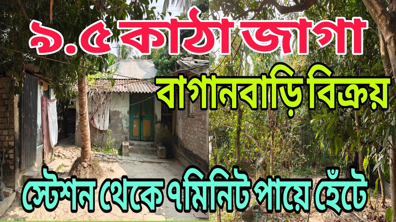 সুন্দর একটি বাগান বাড়ি ৯.৫ কাঠা জমি আছে স্টেশন থেকে ৭মিনিট পায়ে হেঁটে 