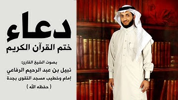 دعاء ختم القرآن الكريم | نبيل الرفاعي | nabeel alrefaei