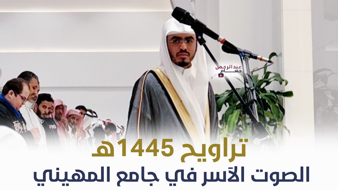 تلاوة من تراويح الليلة الثانية رمضان 1445هـ من جامع المهيني للقارئ عبد المجيد الجنيدل