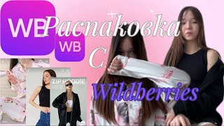 Распаковка с Wildberries 🛍️//￼ одежда // косметика 💄// подарки на 8 марта