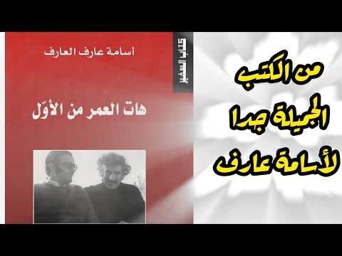هات العمر من الأو ل للكاتب أسامة عارف العارف