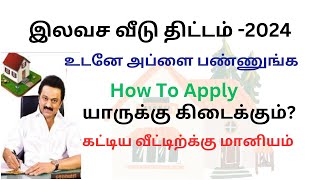 Tamilnadu Free Housing Scheme 2024 | இலவச வீடு ரூ.400000 |உடனே விண்ணப்பிப்பது எப்படி | tnuwwb house