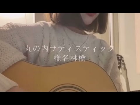 【歌ってみた】丸の内サディスティック/椎名林檎　【ギター弾き語り】